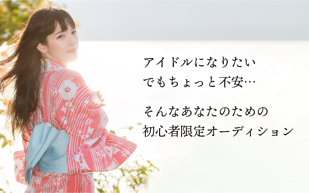 オーディション